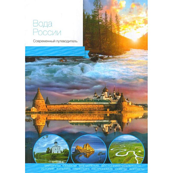 Вода России. Современный путеводитель