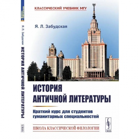 Литературоведение, книга История античной литературы: Краткий курс для студентов гуманитарных специальностей купить по скидке