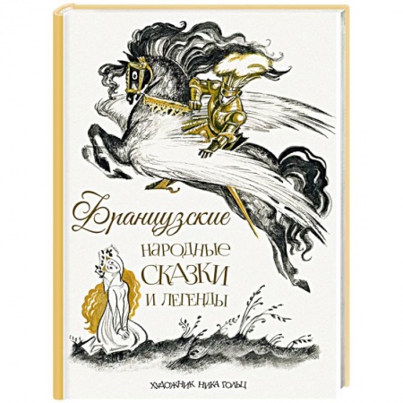Сказки народов мира, книга Французские народные сказки и легенды купить по скидке