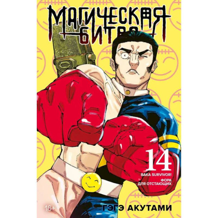 Комиксы. Манга, книга Магическая битва. Книга 14. Baka Survivor! Фора для отстающих купить по скидке