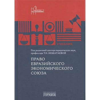 Право Евразийского экономического союза: учебник