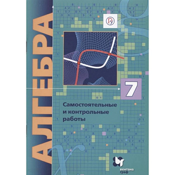 Алгебра. 7 класс. Самостоятельные и контрольные работы