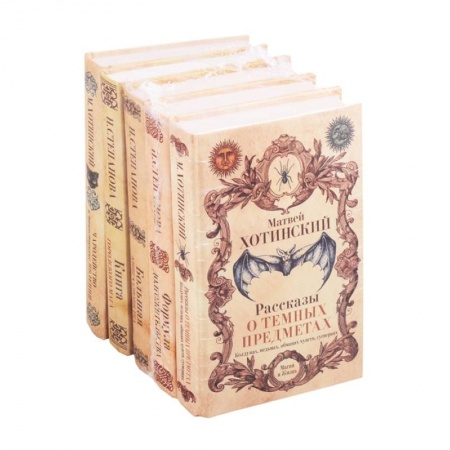 Колдовство. Практическая магия, книга Магия и жизнь (комплект из 5-ти кн) купить по скидке