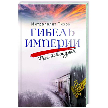 Новая и новейшая история, книга Гибель империи. Российский урок купить по скидке