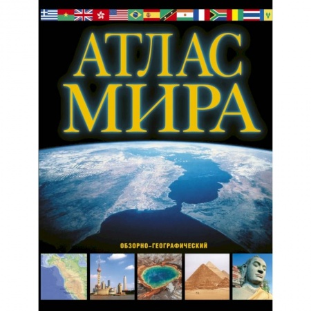Атласы. Карты, книга Атлас мира. Обзорно-географический купить по скидке