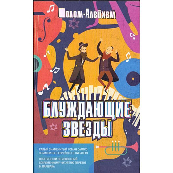 Блуждающие звезды