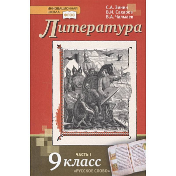 Литература. 9 класс. Учебник. В 2-х частях. Часть 1. ФГОС