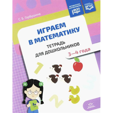 Обучение счету. Математика, книга Играем в математику. Тетрадь для дошкольников. 3-4 года купить по скидке