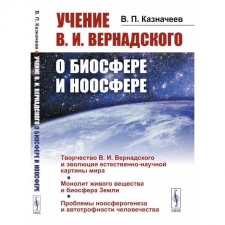 Астрономия, книга Учение В.И.Вернадского о биосфере и ноосфере. Казначеев В.П. купить по скидке