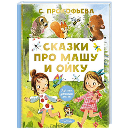 Сказки отечественных писателей, книга Сказки про Машу и Ойку купить по скидке
