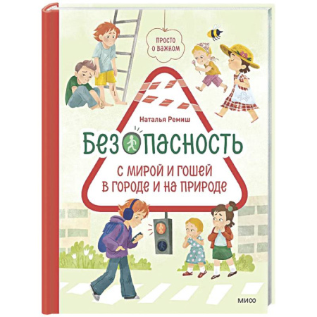 Этикет. Внешность.Гигиена. Личная безопасность, книга Просто о важном. Безопасность с Мирой и Гошей в городе и на природе купить по скидке