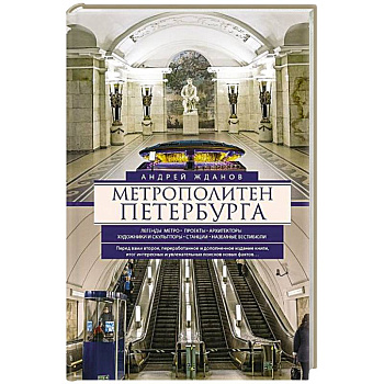 Метрополитен Петербурга. Легенды метро, проекты, архитекторы, художники и скульпторы, станции, наземные вестибюли
