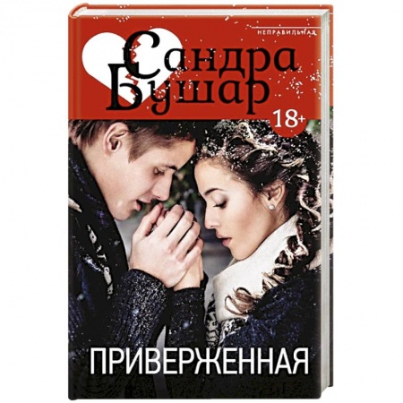 Книги, книга Приверженная купить по скидке