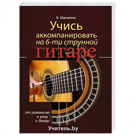 Музыкальная школа, книга Учись аккомпанировать на шестиструнной гитаре купить по скидке