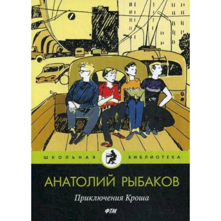 Приключения, книга Приключения Кроша купить по скидке