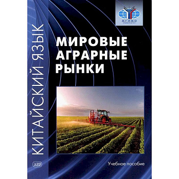 Китайский язык: мировые аграрные рынки: Учебное пособие