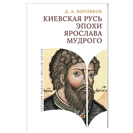 История Древней Руси. Средневековье, книга Киевская Русь эпохи Ярослава Мудрого купить по скидке