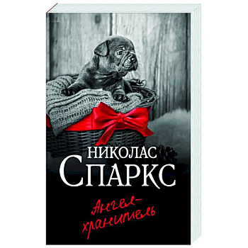 Ангел-хранитель