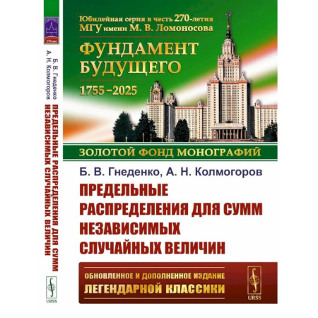 Математика, книга Предельные распределения для сумм независимых случайных величин. 2-е изд. купить по скидке
