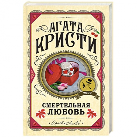 Классика зарубежного детектива, книга Смертельная любовь купить по скидке