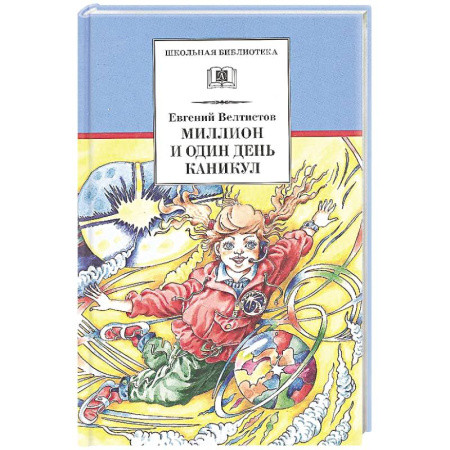Сказки отечественных писателей, книга Миллион и один день каникул. Повесть-сказка купить по скидке