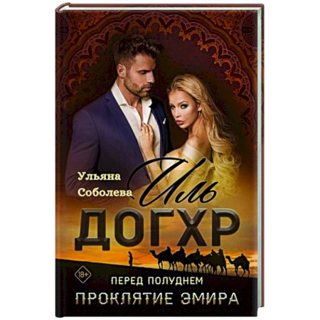Отечественный любовный роман, книга Иль Догхр. Перед Полуднем. Проклятие Эмира купить по скидке