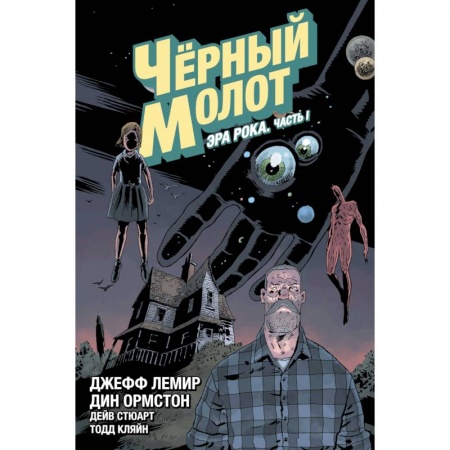 Комиксы. Манга, книга Чёрный Молот. Том 3. Эра Рока. Часть 1 купить по скидке