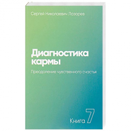Карма. Реинкарнация, книга Диагностика кармы. Книга седьмая. Преодоление чувственного счастья купить по скидке