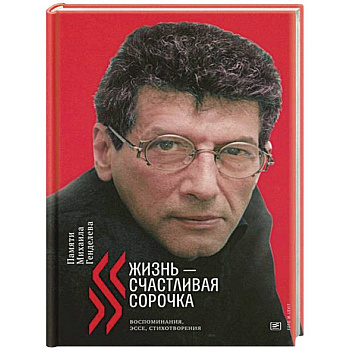 Жизнь - счастливая сорочка: Памяти Михаила Генделева