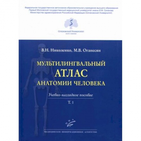 Анатомия и физиология человека, книга Мультилингвальный атлас анатомии человека купить по скидке