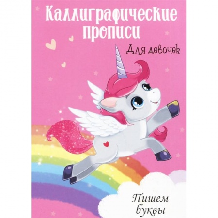 Письмо, мелкая моторика, книга Каллиграфические прописи для девочек А4. Пишем буквы купить по скидке