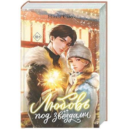 Отечественный любовный роман, книга Любовь под звездами (подарочное издание) купить по скидке