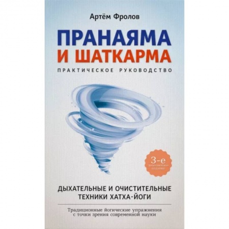 Йога. Философия и течения, книга Пранаяма и шаткарма. Дыхательные и очистительные техники хатха-йоги купить по скидке
