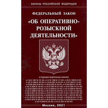 Федеральный закон 'Об оперативно-розыскной деятельности'
