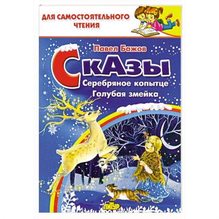 Сказки отечественных писателей, книга Сказы. Серебряное копытце. Голубая змейка купить по скидке