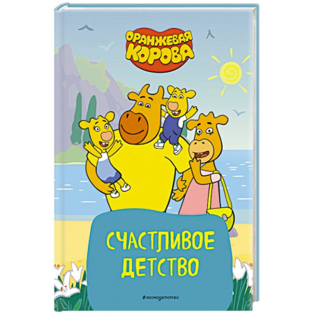 Другие герои, книга Оранжевая корова. Счастливое детство купить по скидке