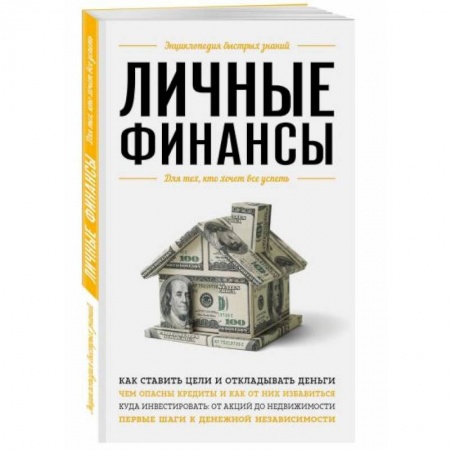 Финансы. Денежное обращение, книга Личные финансы. Для тех, кто хочет все успеть купить по скидке