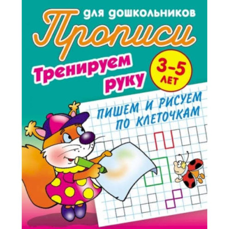 Письмо, мелкая моторика, книга Пишем и рисуем по клеточкам купить по скидке