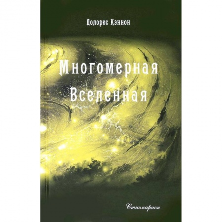 Сверхъестественное, необъяснимое, знаки, символы, книга Многомерная Вселенная. Том 3 купить по скидке