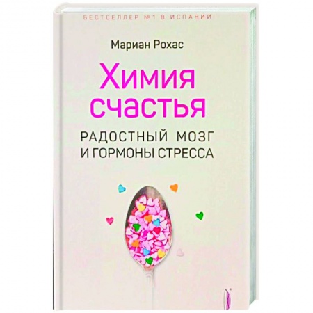 Здоровье, медицинская литература, книга Химия счастья. Радостный мозг и гормоны стресса купить по скидке