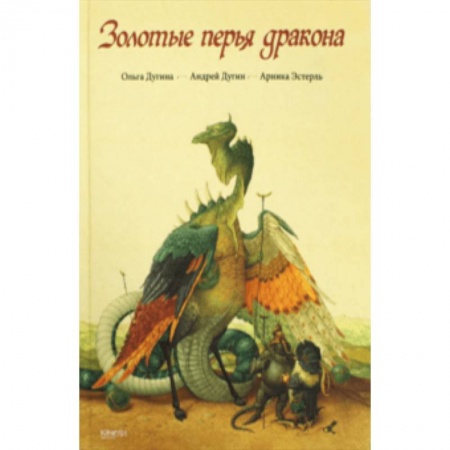 Сказки зарубежных писателей, книга Золотые перья дракона купить по скидке