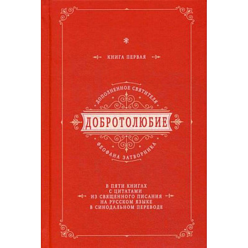Добротолюбие дополненное святителя Феофана Затворника