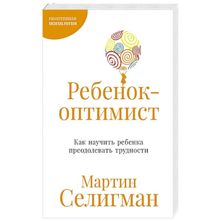 Детская психология, книга Ребенок-оптимист. Как научить ребенка преодолевать трудности купить по скидке