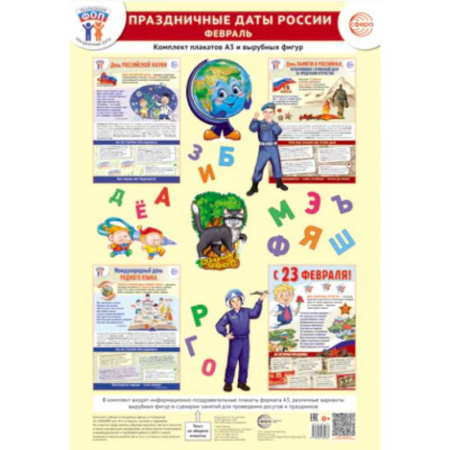 История России, книга Праздничные даты России. Февраль. Комплект: 4 плаката, 38 вырубных фигур, методические рекомендации купить по скидке