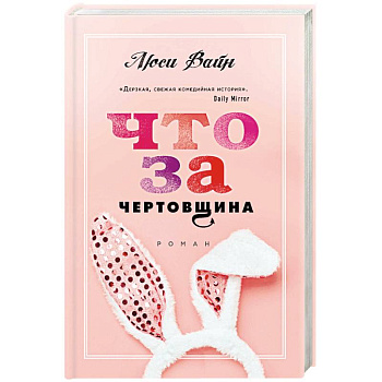 Что за чертовщина