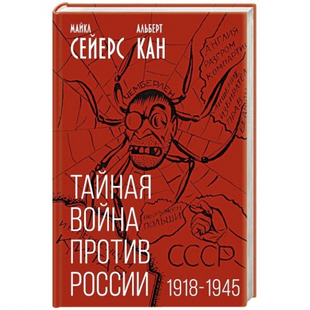 Политика, книга Тайная война против России. 1918-1945 купить по скидке