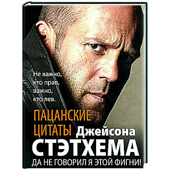 Пацанские цитаты Джейсона Стэтхема. Да не говорил я этой фигни!