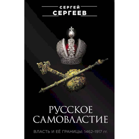 Общие работы по истории России, книга Русское самовластие. Власть и её границы: 1462–1917 гг. купить по скидке