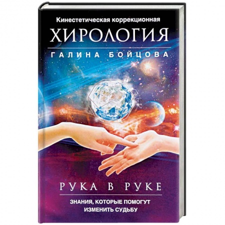 Хиромантия, нумерология, книга Рука в руке. Кинестетическая коррекционная хирология. Знания, которые помогут изменить судьбу купить по скидке
