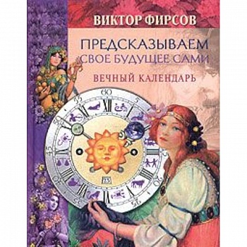 Предсказываем свое будущее сами. Вечный календарь